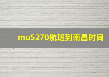 mu5270航班到南昌时间