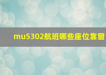 mu5302航班哪些座位靠窗