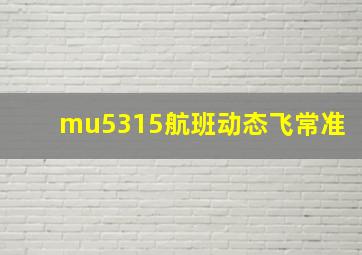 mu5315航班动态飞常准