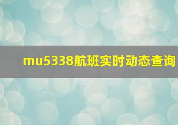 mu5338航班实时动态查询