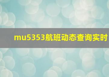 mu5353航班动态查询实时