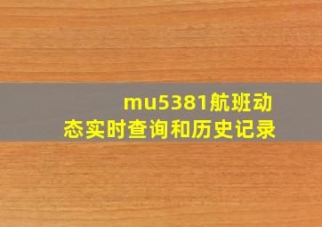 mu5381航班动态实时查询和历史记录