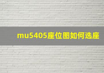 mu5405座位图如何选座