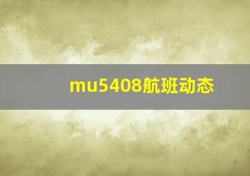 mu5408航班动态