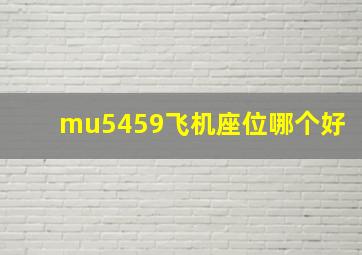 mu5459飞机座位哪个好