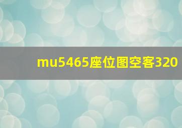 mu5465座位图空客320