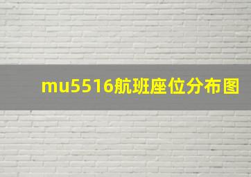 mu5516航班座位分布图