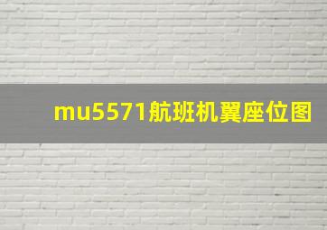 mu5571航班机翼座位图