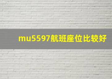 mu5597航班座位比较好