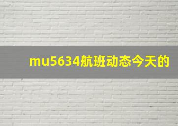 mu5634航班动态今天的