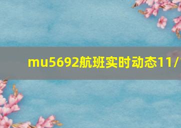 mu5692航班实时动态11/1