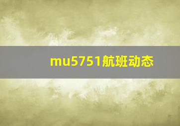 mu5751航班动态