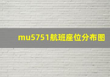 mu5751航班座位分布图