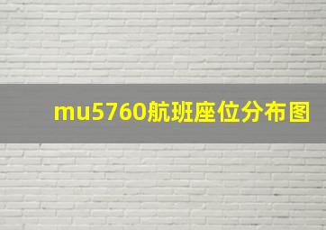 mu5760航班座位分布图