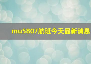 mu5807航班今天最新消息