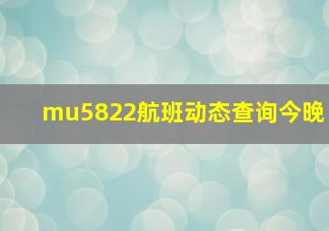 mu5822航班动态查询今晚