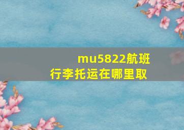 mu5822航班行李托运在哪里取