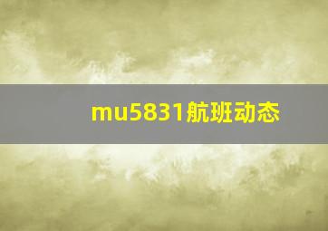 mu5831航班动态