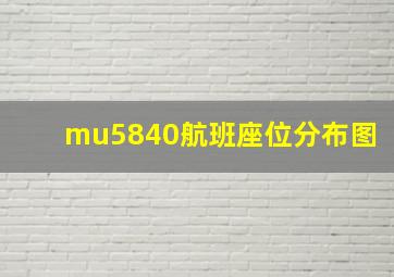 mu5840航班座位分布图