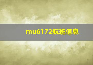 mu6172航班信息