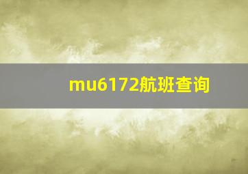 mu6172航班查询