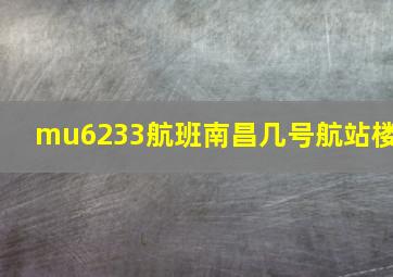 mu6233航班南昌几号航站楼