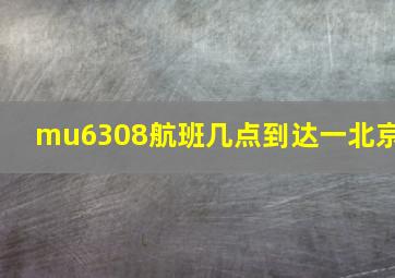 mu6308航班几点到达一北京