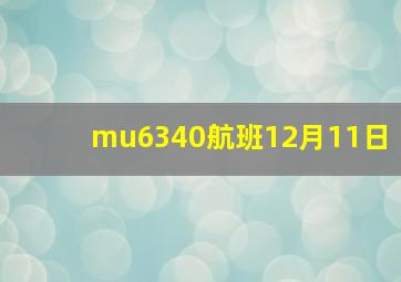 mu6340航班12月11日