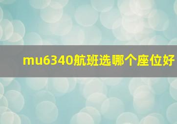 mu6340航班选哪个座位好