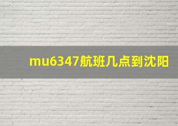 mu6347航班几点到沈阳