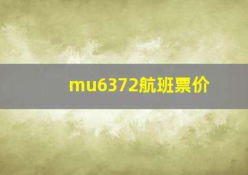 mu6372航班票价