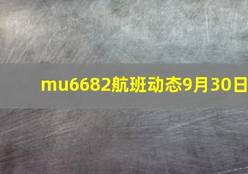 mu6682航班动态9月30日