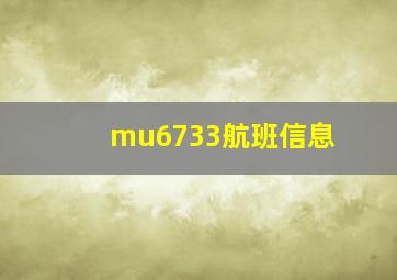 mu6733航班信息