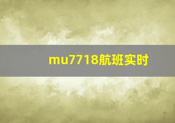 mu7718航班实时