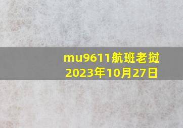 mu9611航班老挝2023年10月27日