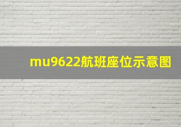 mu9622航班座位示意图