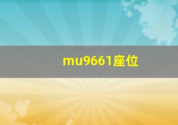 mu9661座位