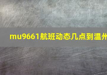 mu9661航班动态几点到温州