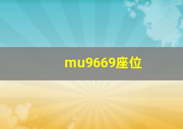 mu9669座位