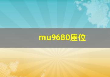 mu9680座位