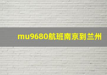 mu9680航班南京到兰州