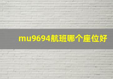 mu9694航班哪个座位好