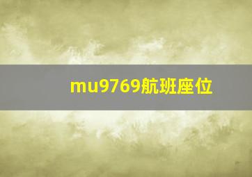 mu9769航班座位