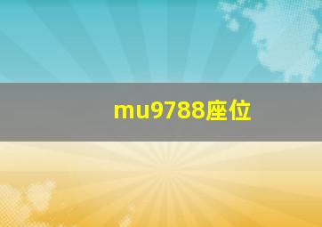 mu9788座位