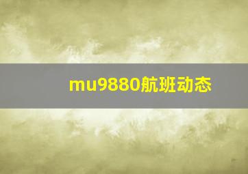 mu9880航班动态