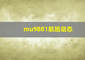 mu9881航班动态