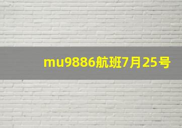 mu9886航班7月25号