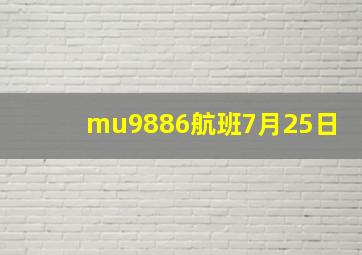 mu9886航班7月25日