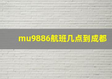 mu9886航班几点到成都