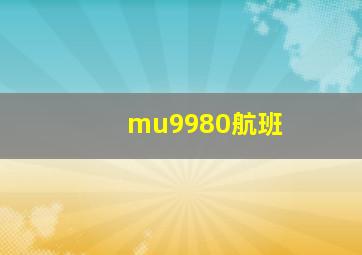 mu9980航班